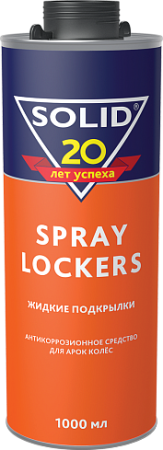 Жидкие подкрылки  для колесных арок Solid Spray Lockers защитное покрытие