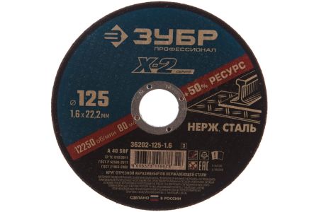 ЗУБР Ø 125х1.6х22.23 мм, круг отрезной для УШМ абразивный по нержавеющей стали 36202-125-1.6 Профессионал