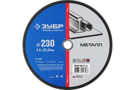 ЗУБР Ø 230х2.5х22.23 мм, для УШМ, круг отрезной по металлу 36200-230-2.5 Профессионал
