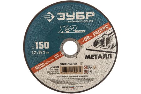 ЗУБР Ø 150х1.2х22.23 мм, для УШМ, круг отрезной по металлу 36200-150-1.2 Профессионал