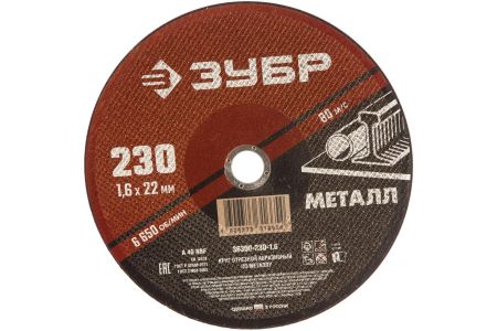 ЗУБР Круг отрезной абразивный по металлу, для УШМ, 230 x 2,5  х 22,2 мм, ЗУБР, серия Мастер, 36300-230-2.5