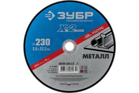 ЗУБР Ø 230х2.0х22.23 мм, для УШМ, круг отрезной по металлу 36200-230-2.0 Профессионал