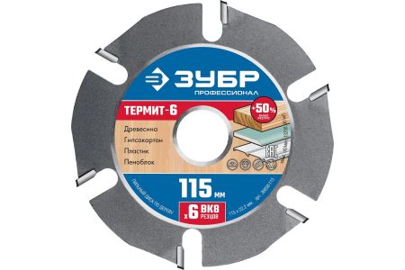 ЗУБР Термит-6 115х22,2мм, 6 резцов, диск пильный по дереву для УШМ, усиленный, 36858-115, Серия Профессионал